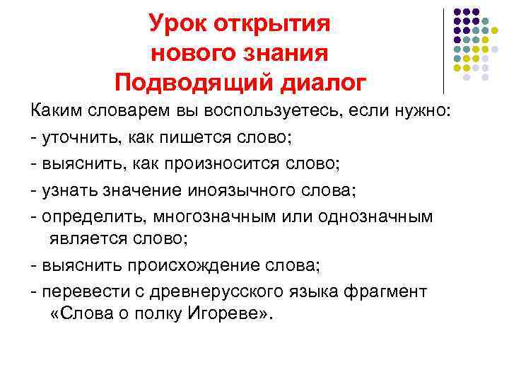 Урок открытия нового знания Подводящий диалог Каким словарем вы воспользуетесь, если нужно: - уточнить,