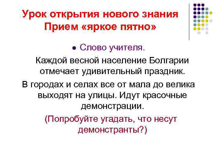 Урок открытия нового знания Прием «яркое пятно» Слово учителя. Каждой весной население Болгарии отмечает