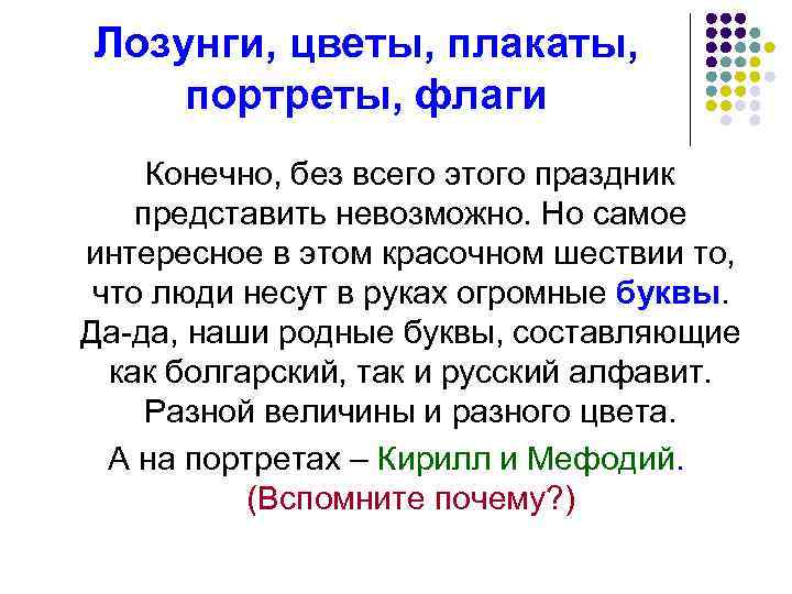 Лозунги, цветы, плакаты, портреты, флаги Конечно, без всего этого праздник представить невозможно. Но самое