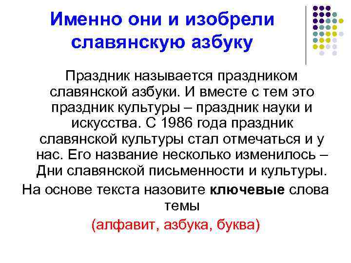 Именно они и изобрели славянскую азбуку Праздник называется праздником славянской азбуки. И вместе с