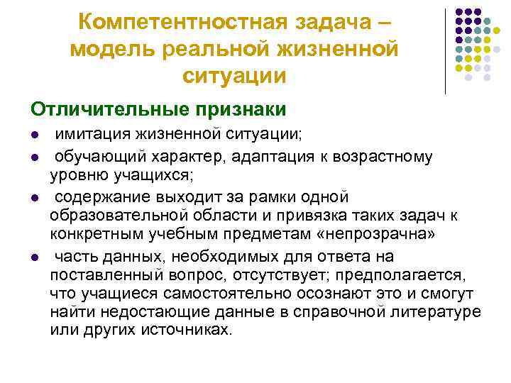 Компетентностная задача – модель реальной жизненной ситуации Отличительные признаки l l имитация жизненной ситуации;