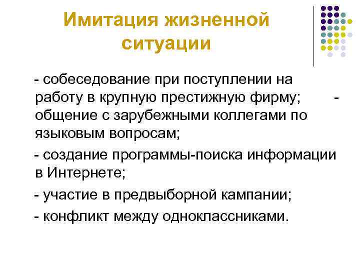 Имитация жизненной ситуации - собеседование при поступлении на работу в крупную престижную фирму; общение