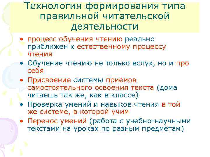 Технология формирования типа правильной читательской деятельности • процесс обучения чтению реально приближен к естественному