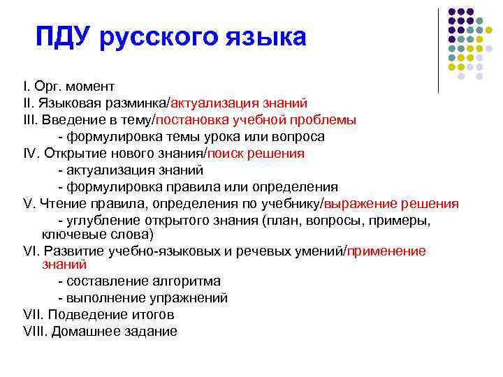 ПДУ русского языка I. Орг. момент II. Языковая разминка/актуализация знаний III. Введение в тему/постановка