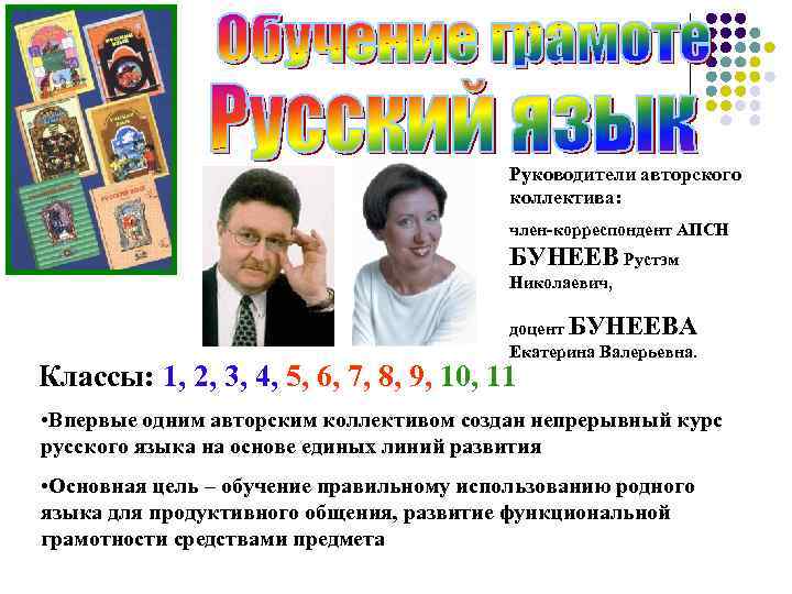 Руководители авторского коллектива: член-корреспондент АПСН БУНЕЕВ Рустэм Николаевич, доцент БУНЕЕВА Екатерина Валерьевна. Классы: 1,