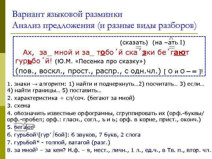Вариант языковой разминки Анализ предложения (и разные виды разборов) (сказать) (на –ать I) Ах,