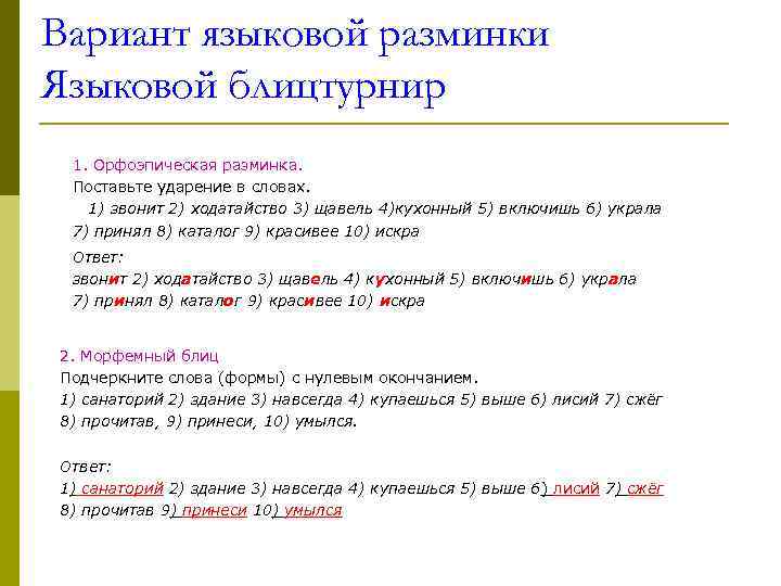 Вариант языковой разминки Языковой блицтурнир 1. Орфоэпическая разминка. Поставьте ударение в словах. 1) звонит