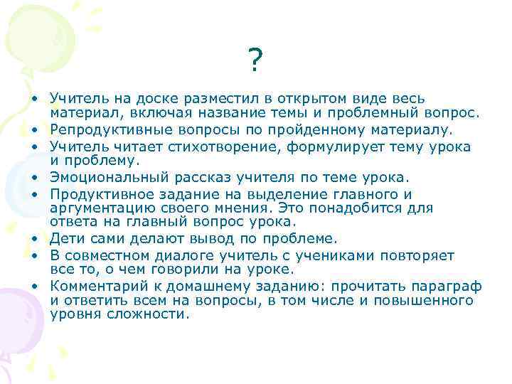 ? • Учитель на доске разместил в открытом виде весь материал, включая название темы
