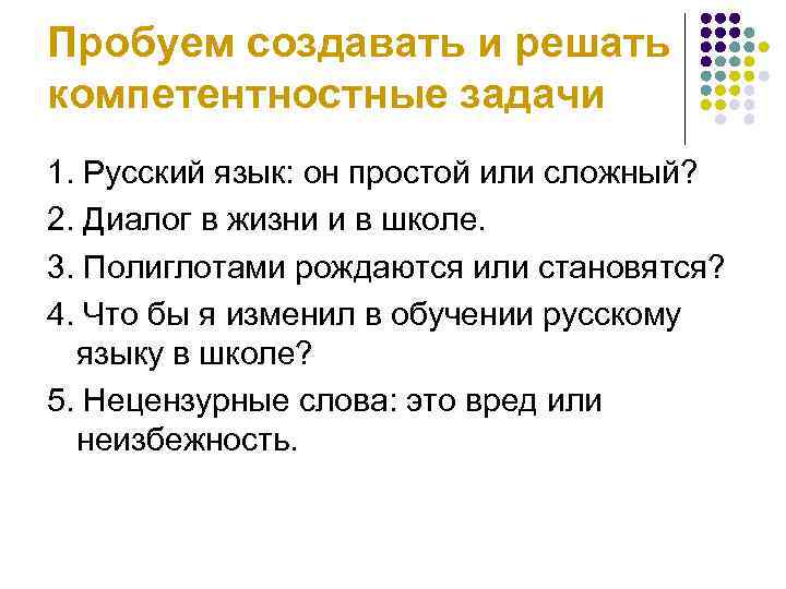 Пробуем создавать и решать компетентностные задачи 1. Русский язык: он простой или сложный? 2.
