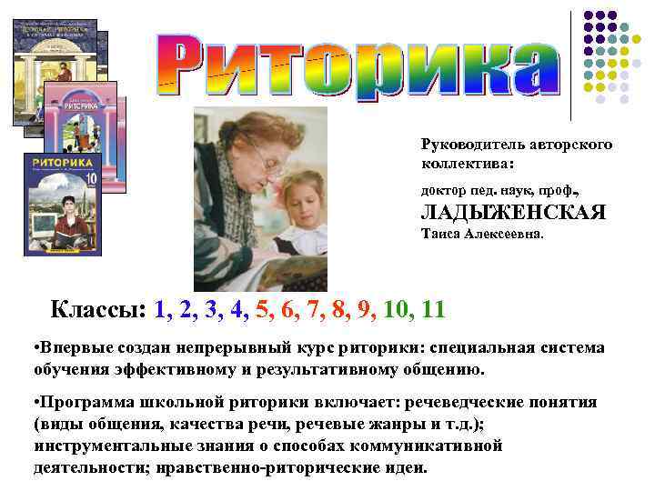 Руководитель авторского коллектива: доктор пед. наук, проф. , ЛАДЫЖЕНСКАЯ Таиса Алексеевна. Классы: 1, 2,
