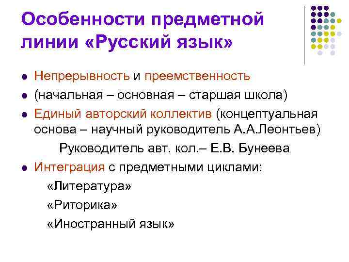 Особенности предметной линии «Русский язык» l l Непрерывность и преемственность (начальная – основная –