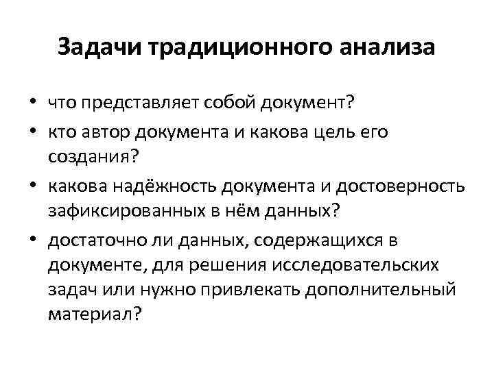 Анализ документации. Традиционный анализ. Традиционный анализ документов. Традиционный анализ документов пример. Традиционный анализ пример.