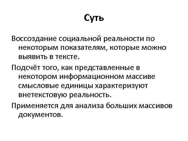 Суть Воссоздание социальной реальности по некоторым показателям, которые можно выявить в тексте. Подсчёт того,