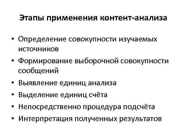 Этапы использования. Этапы контент анализа. Этапы применения контент-анализа. Определение исследований совокупности. Задачи контент анализа.