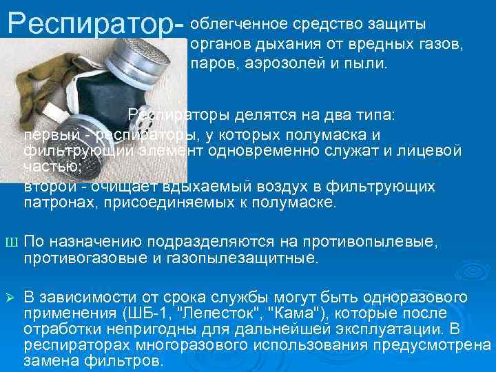 Респиратор- облегченное средство защиты органов дыхания от вредных газов, паров, аэрозолей и пыли. Респираторы