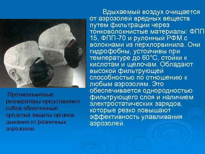 Противопылевые респираторы представляют собой облегченные средства защиты органов дыхания от различных аэрозолей. Вдыхаемый воздух