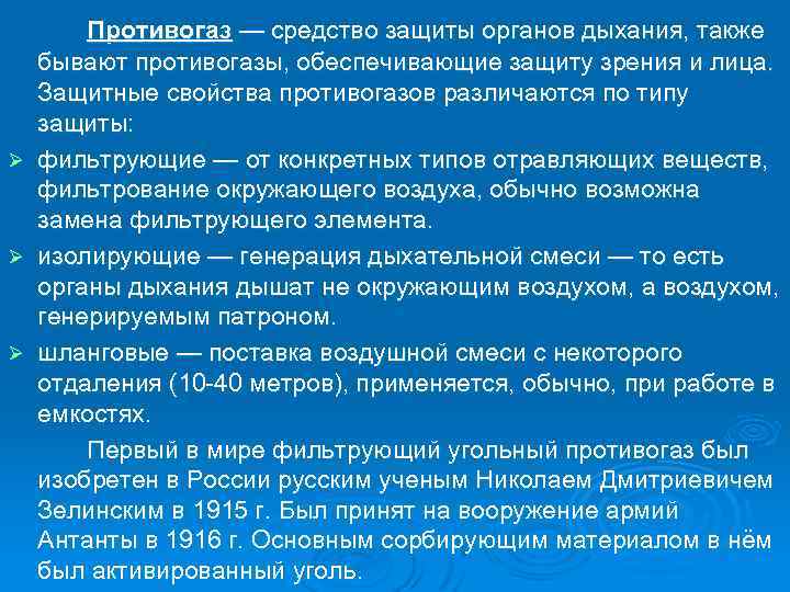 Противогаз — средство защиты органов дыхания, также бывают противогазы, обеспечивающие защиту зрения и лица.