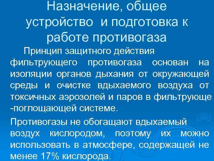 Назначение, общее устройство и подготовка к работе противогаза Принцип защитного действия фильтрующего противогаза основан