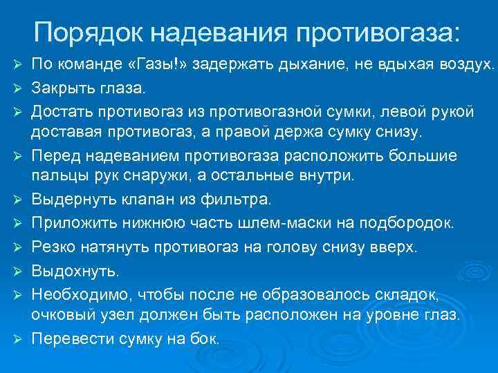 Порядок надевания противогаза: Ø Ø Ø Ø Ø По команде «Газы!» задержать дыхание, не