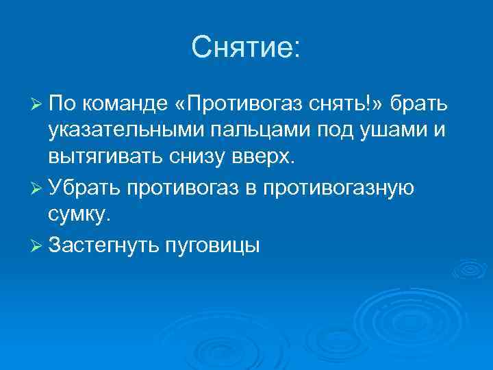 Снятие: Ø По команде «Противогаз снять!» брать указательными пальцами под ушами и вытягивать снизу