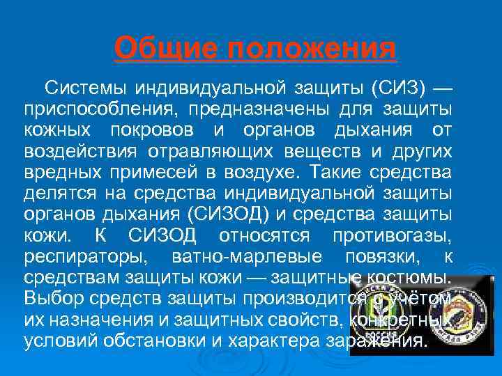 Общие положения Системы индивидуальной защиты (СИЗ) — приспособления, предназначены для защиты кожных покровов и