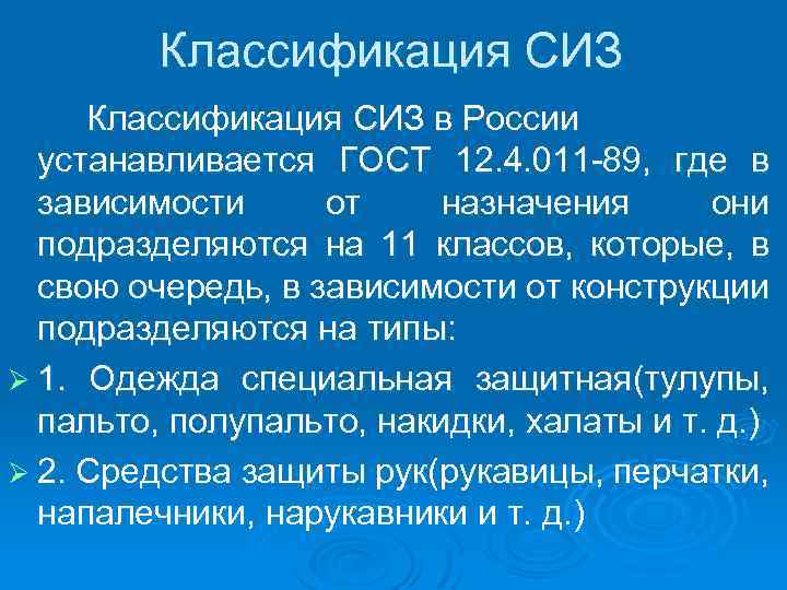 Классификация СИЗ в России устанавливается ГОСТ 12. 4. 011 -89, где в зависимости от