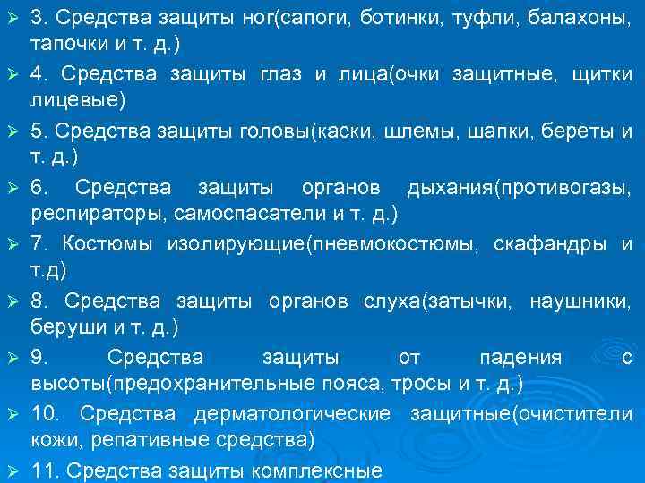 Ø Ø Ø Ø Ø 3. Средства защиты ног(сапоги, ботинки, туфли, балахоны, тапочки и
