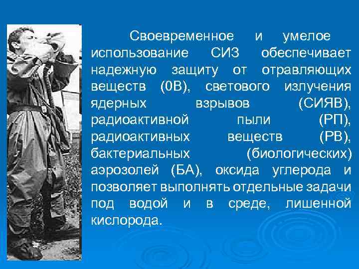 Своевременное и умелое использование СИЗ обеспечивает надежную защиту от отравляющих веществ (0 В), светового