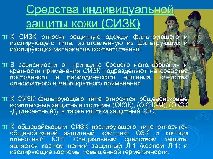 Средства индивидуальной защиты кожи (СИЗК) Ш К СИЗК относят защитную одежду фильтрующего и изолирующего