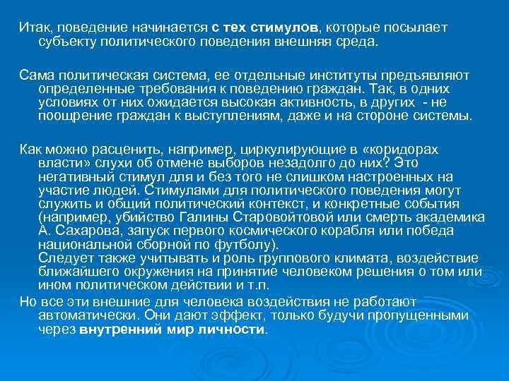 Итак, поведение начинается с тех стимулов, которые посылает субъекту политического поведения внешняя среда. Сама