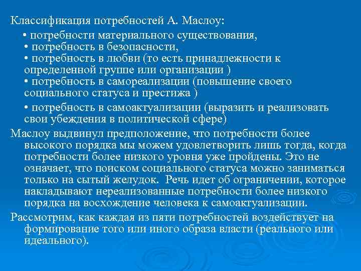 Классификация потребностей А. Маслоу: • потребности материального существования, • потребность в безопасности, • потребность