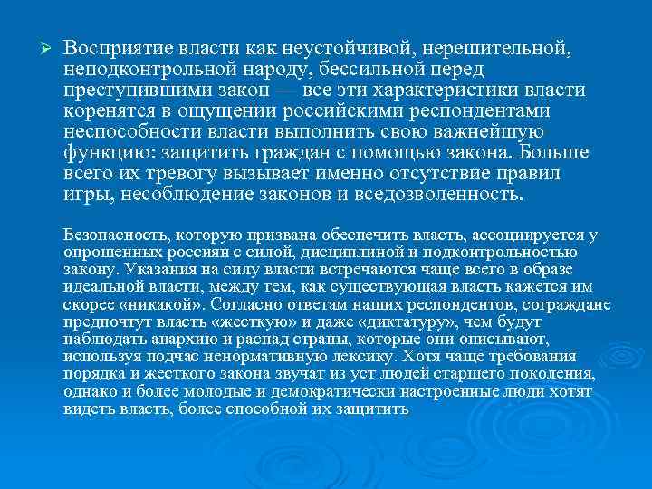 Ø Восприятие власти как неустойчивой, нерешительной, неподконтрольной народу, бессильной перед преступившими закон — все