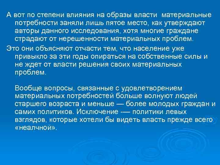 А вот по степени влияния на образы власти материальные потребности заняли лишь пятое место,