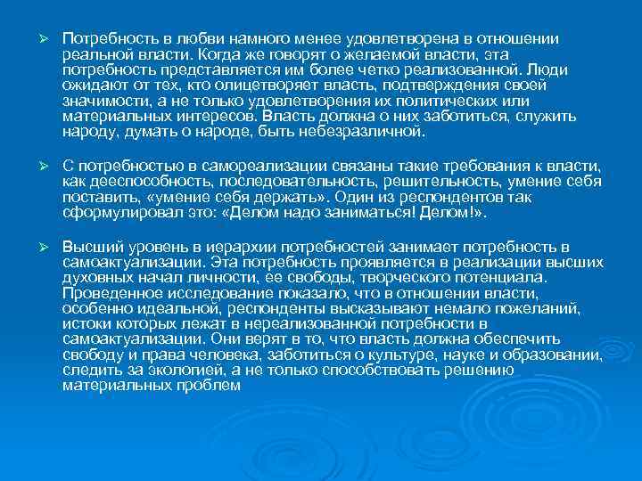 Ø Потребность в любви намного менее удовлетворена в отношении реальной власти. Когда же говорят