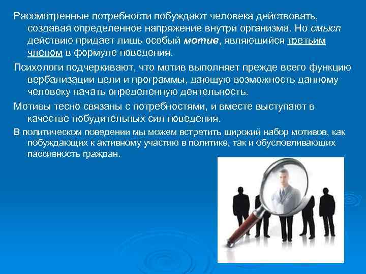 Рассмотренные потребности побуждают человека действовать, создавая определенное напряжение внутри организма. Но смысл действию придает
