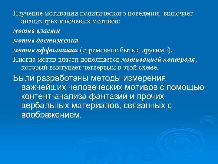 Изучение мотивации политического поведения включает анализ трех ключевых мотивов: мотив власти мотив достижения мотив