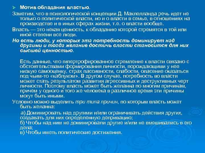 Мотив обладания властью. Заметим, что в психологической концепции Д. Маклелланда речь идет не только
