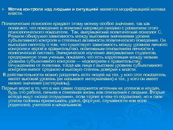 Ø Мотив контроля над людьми и ситуацией является модификацией мотива власти. Политические психологи придают