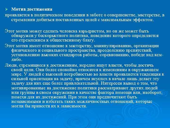 Мотив достижения проявляется в политическом поведении в заботе о совершенстве, мастерстве, в стремлении добиться
