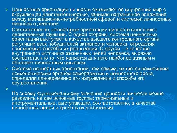 Ценностные ориентации личности связывают её внутренний мир с окружающей действительностью, занимая пограничное положение между