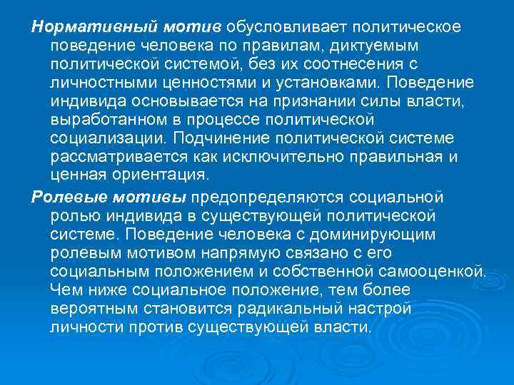 Нормативный мотив обусловливает политическое поведение человека по правилам, диктуемым политической системой, без их соотнесения