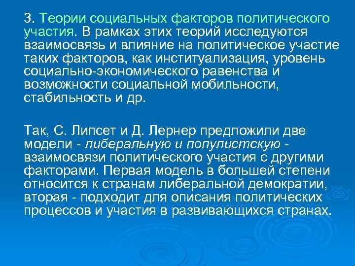3. Теории социальных факторов политического участия. В рамках этих теорий исследуются взаимосвязь и влияние