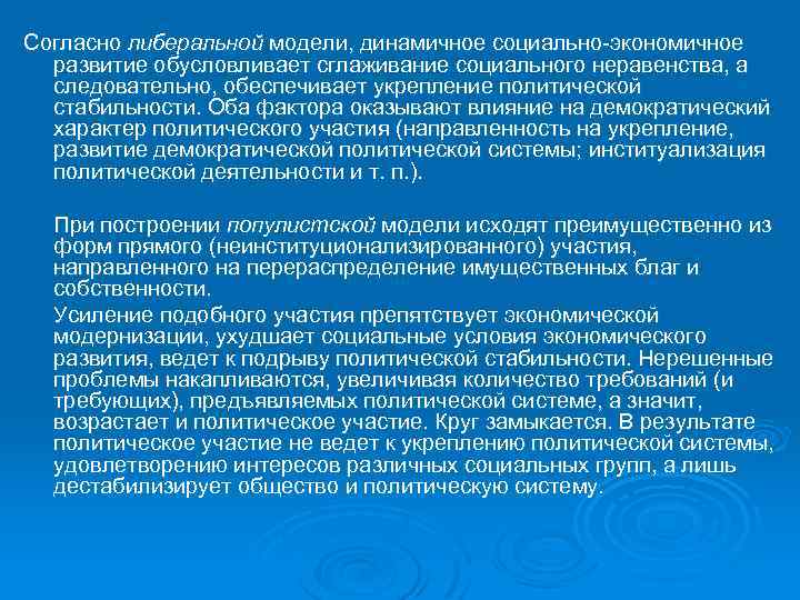 Согласно либеральной модели, динамичное социально экономичное развитие обусловливает сглаживание социального неравенства, а следовательно, обеспечивает