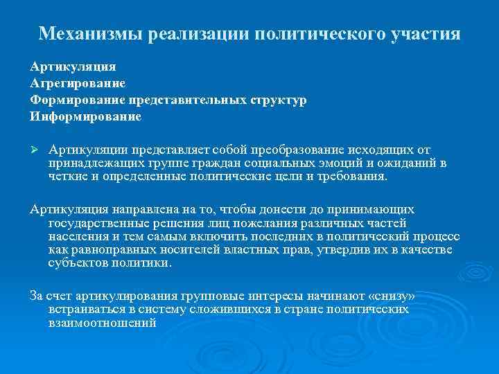 Механизмы реализации политического участия Артикуляция Агрегирование Формирование представительных структур Информирование Ø Артикуляции представляет собой