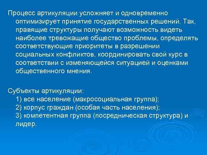 Процесс артикуляции усложняет и одновременно оптимизирует принятие государственных решений. Так, правящие структуры получают возможность