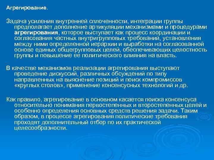 Агрегирование. Задача усиления внутренней сплоченности, интеграции группы предполагает дополнение артикуляции механизмами и процедурами агрегирования,