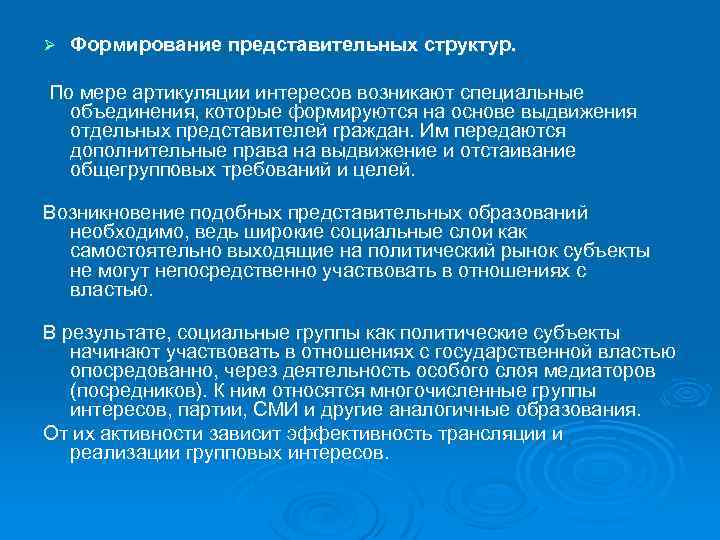 Ø Формирование представительных структур. По мере артикуляции интересов возникают специальные объединения, которые формируются на