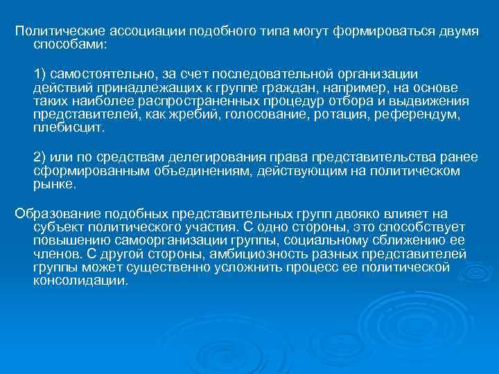 Политические ассоциации подобного типа могут формироваться двумя способами: 1) самостоятельно, за счет последовательной организации