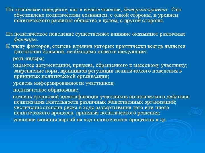 Политическое поведение, как и всякое явление, детерминировано. Оно обусловлено политическим сознанием, с одной стороны,