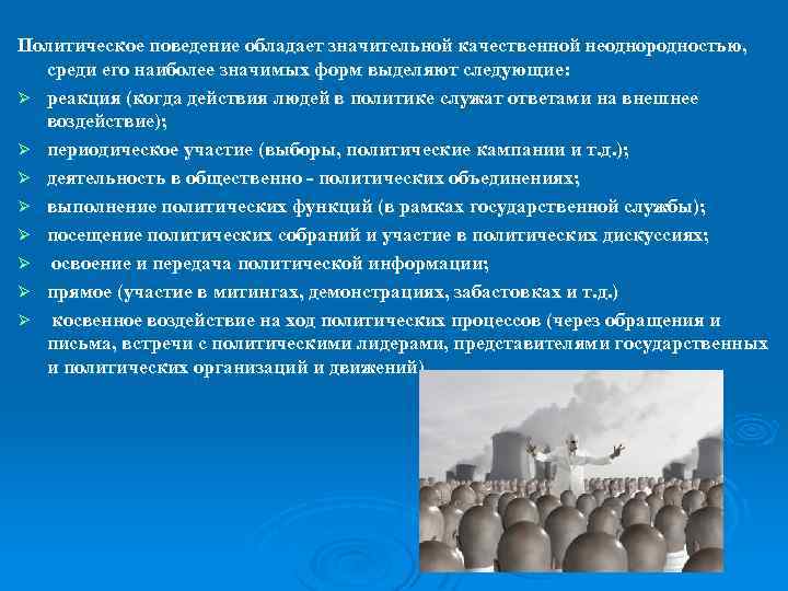 Политическое поведение обладает значительной качественной неоднородностью, среди его наиболее значимых форм выделяют следующие: Ø